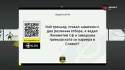 Новият въпрос от "Нашата игра"
