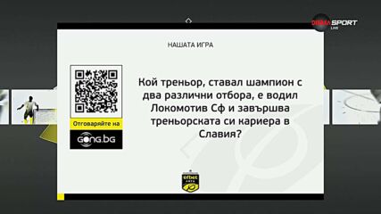 Новият въпрос от "Нашата игра"