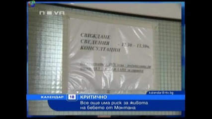 Бебето от Монтана е с опасност за живота