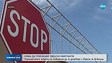Депутатите единодушни: България няма да приема върнати мигранти