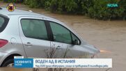 Водният ад в Испания: Жертви, хиляди евакуирани и улици като пълноводни реки