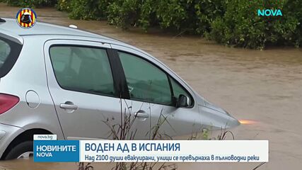 Водният ад в Испания: Жертви, хиляди евакуирани и улици като пълноводни реки