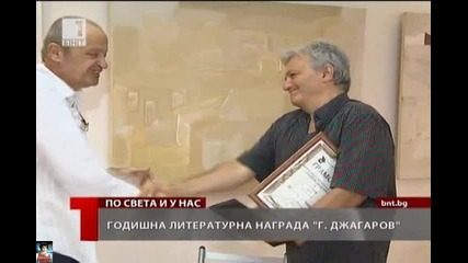 Год. литературна награда Г. Джагаров