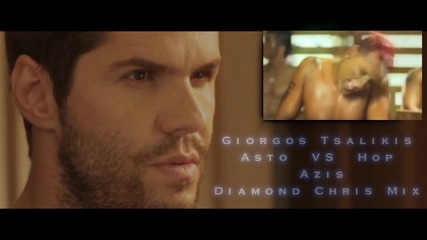 Йоргос Цаликис - Оставете го Vs Азис - Хоп (diamond Chris Just for Fun Mix 2013)