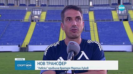 Левски привлече Мартин Луков