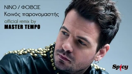 Nino - Koinos Paronomastis ( Remix by Master Tempo)