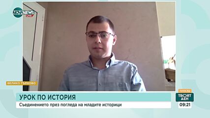 Студент по история: Съединението е пример за младите хора днес