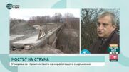 ОТ ДЕКЕМВРИ 2021 Г.: Рухнал мост на река Струма спира достъпа до шест села в Благоевградско