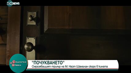 Най-новата смразяваща мистерия “Почукването” излиза по кината