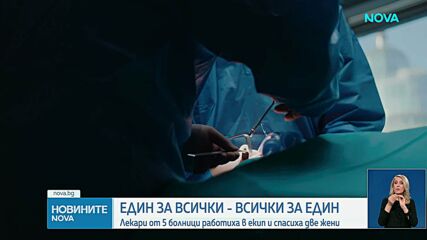 Лекари от пет болници работиха в екип и спасиха две млади жени в критично състояние