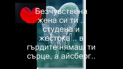 Гочес - Безчувствена жена 2010 