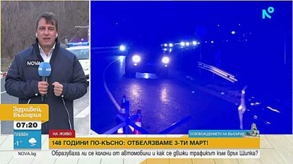 По случай 3 март: Пътни промени към Шипка и в центъра на София