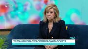 Ултрашокова терапия на сърцето: Иновативен метод за лечение на сърдечни заболявания