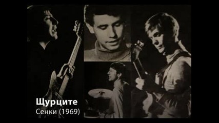 Щурците - Сенки (1969) стар запис
