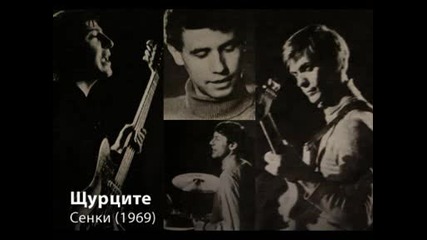 Щурците - Сенки (1969) стар запис 