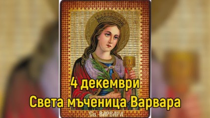 4 декември - Света мъченица Варвара
