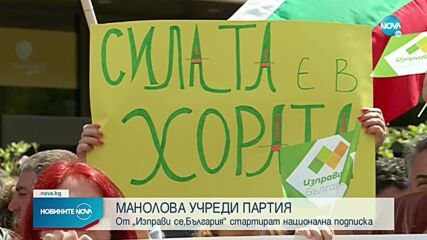 Мая Манолова учреди своя политическа партия