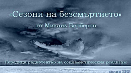Михаил Берберов - Сезони на безсмъртието