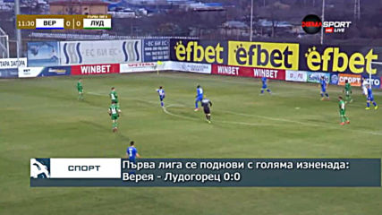Първа лига се поднови с голяма изненада: Верея - Лудогорец 0:0