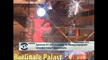 Започва 61-вото Берлинале