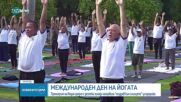 Международен ден на йогата: Премиерът на Индия и десетки хиляди отправиха "поздрав към слънцето" за празника
