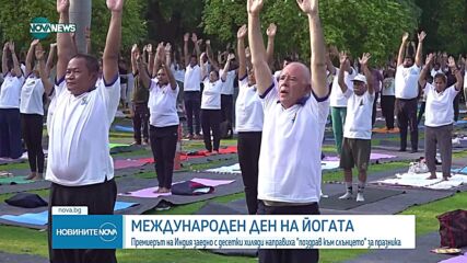 Международен ден на йогата: Премиерът на Индия и десетки хиляди отправиха "поздрав към слънцето" за празника