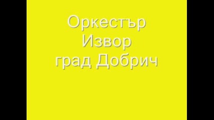 Орк. Извор