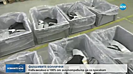 Кардинално решение на проблема с фиктивните болнични няма
