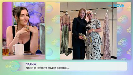 Париж: Криси и нейните модни находки | На кафе | 27 май 2026