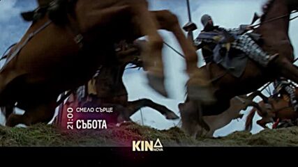 "Смело сърце" на 14 февруари, събота от 21.00 ч. по KINO NOVA