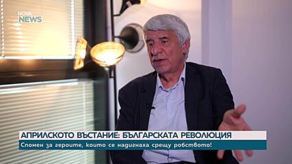 Проф. Пламен Павлов: 20 април е подходяща дата за национален празник
