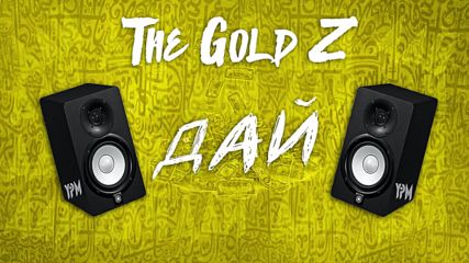 The Gold Z - ДАЙ [Official Audio]