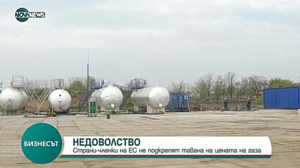 НЕДОВОЛСТВО: Страни членки на ЕС не подкрепят тавана на цената на газа