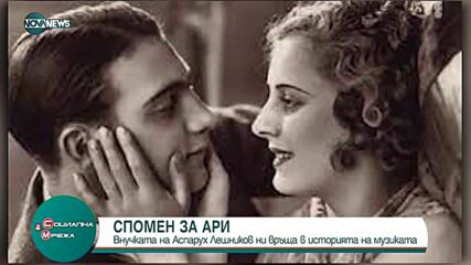 Внучката на Аспарух Лешников ни връща в историята на музиката