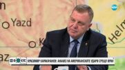 Красимир Каракачанов: Възможен е по-глобален конфликт в Близкия изток