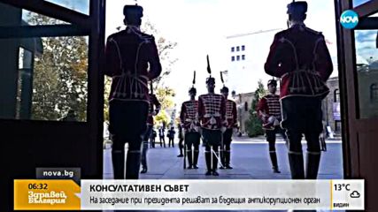 На заседание при президента решават за бъдещия антикорупционен орган
