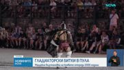 Гладиаторски битки в римския амфитеатър в Пула