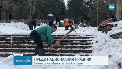 Преди Трети март: Разчистват пътя към паметника на Шипка