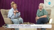 Забранени истории с Джуджи: Тайната библиотека на манастира Сакия - „На кафе“ (15.05.2025)