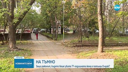 След жестокото убийство в София: Жители на „Младост” настояват за улично осветление