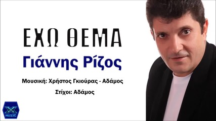 Giannis Rizos - Exo Thema (new Single)2014
