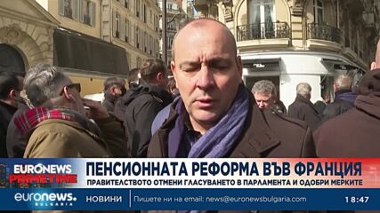Макрон прокара пенсионната реформа без гласуване в парламента