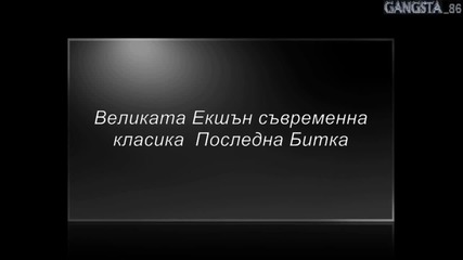 Великата Екшън съвременна класика Последна Битка