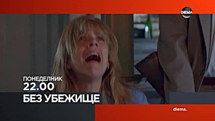 „Без убежище” на 13 август по DIEMA