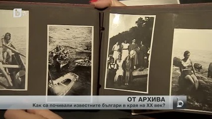 Стари снимки разказват как са почивали известните българи