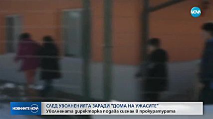Уволнената директорка на дом „Хризантема” подава сигнал в прокуратурата