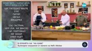 Рецептите днес: Патешко магре с глазирано цвекло - „На кафе“ (15.05.2025)