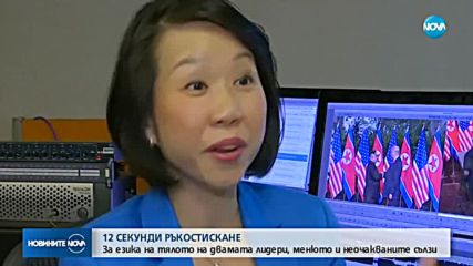 За езика на тялото, менюто и сълзите по време на срещата между Тръмп и Ким