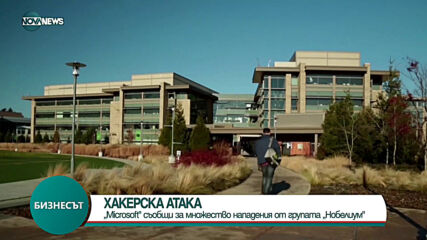 „Microsoft“ съобщи за множество нападения от групата „Нобелиум“
