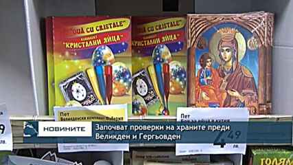 Започват проверки на храните преди Великден и Гергьовден